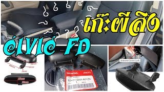 เก๊ะผี !! CIVIC FD เปลี่ยนตัวล็อคที่พักแขนกลาง LOCK, ARMREST Replacement