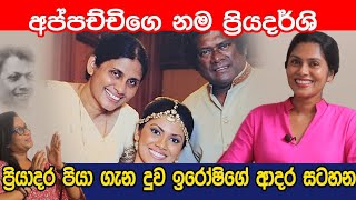 මට අප්පච්ච්ව දාලා රට යන්න බෑ කිව්වා |Iroshi Suriyasena |Maharu Tv