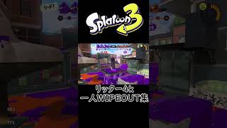 リッター4k一人WIPEOUT集#3【スプラトゥーン3】