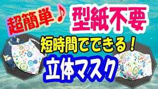 【超簡単！型紙なし立体マスク】初心者さん  枚数が必要な方必見♪短時間で作成可能　How to make a simple three-dimensional mask without pattern