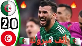 ملخص مباراة الجزائر و تونس 2-0 نهائي كأس العرب 2021