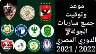 موعد مباريات الاسبوع السابع من الدوري المصري الممتاز موسم 2022/2021