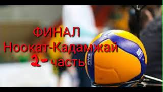 ФИНАЛ.Ноокат -кадамжай 2-часть . Лейлекр. Турнир по волейболу в р . Лейлек