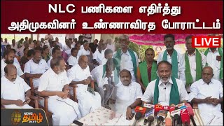 🔴LIVE : NLC பணிகளை எதிர்த்து அதிமுகவினர் உண்ணாவிரத போராட்டம் | NLC Issue | AIADMK Protest