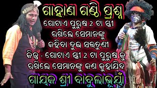 ଗାହାଣ ଗଣ୍ଠି ପ୍ରଶ୍ନ ଗାୟକ ଶ୍ରୀ ବାବୁଲାଭୂୟାଁ//shreekrushna music//hinjilikatu #bharatalila @9777687449