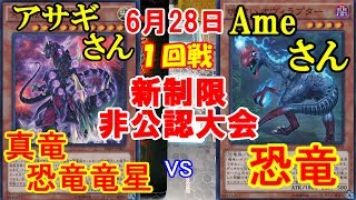 【遊戯王新制限】疑似空間でドラD使い回し！？制限のはずでは！？【真竜恐竜竜星vs恐竜】