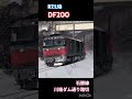 【df200】単機回送のdf200 51 jr貨物 jr北海道 応援 大好き df200 石勝線 栗山町 鉄道 train shorts