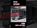 【df200】単機回送のdf200 51 jr貨物 jr北海道 応援 大好き df200 石勝線 栗山町 鉄道 train shorts