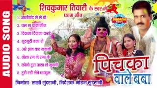 PICHKA WALE BABAA - पिचका वाले बबा - Shivkumar Tiwari - Faag Geet - Folk Song - Audio Jukebox