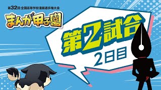 【2日目第2試合】第32回全国高等学校漫画選手権大会（まんが甲子園）