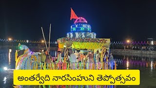 అంతర్వేది శ్రీ లక్ష్మీనరసింహస్వామి వారి తప్పోత్సవం కన్నుల పండుగ జరిగింది | antarvedi narasimha swamy