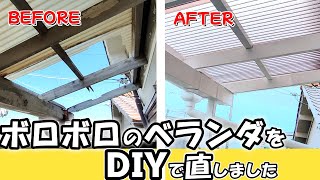 【築50年】DIYでボロボロのベランダを修理再生しました