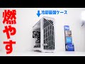 【自作PC】冷却最強ケースにCore i9-12900KとRTX3080を入れて燃やしてやろうと思います。「Fractal Design Torrent」