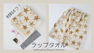 材料4つ！簡単に作れる！【ラップタオル】【プールタオル】バスタオルリメイク