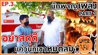 เดชะบุญ EP.3 l นักผจญเพลิง PART 1