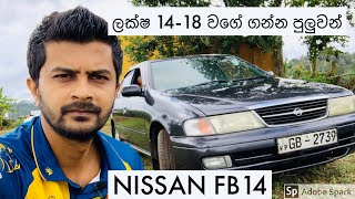 Nissan FB14, (Nissan Sunny) Save money, Detailed sinhala review, low price best looking sedan By MRJ