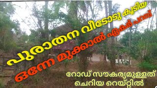 പുരാതന വീടോടു കൂടിയ റോഡ് സൗകര്യമുള്ള ഒരു ഒന്നേ മുക്കാൽ ഏകർ പറമ്പ് ചെറിയ റെയ്റ്റിൽ വില്പനക്ക്.