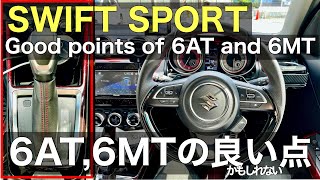 【SWIFT SPORT】6AT and 6MT Good points. Why I chose 6AT.