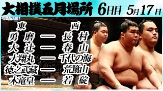 大相撲　幕下上位五番　＜令和６年五月場所・６日目＞SUMO