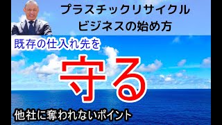 スクラップの仕入れ先を長期維持する秘密の技とは？