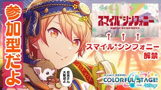 #59　新曲スマイルシンフォニー【プロセカ参加型】初見大歓迎＃プロジェクトセカイ カラフルステージ feat. 初音ミク】【＃初音ミク】【＃セキジョウユタ】【＃VT】【＃はいしん】