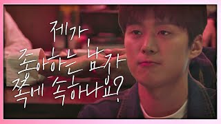 [3회 예고] 제가 좋아하는 남자 쪽에 속하나요? ＜멜로가 체질(Be melodramatic)＞