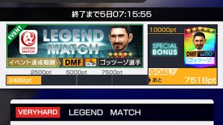 【サカつくRTW】LEGEND MATCH VERYHARD 10戦 ポイントだけならHARD周回の方がいいかもね。