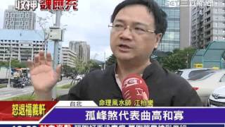 101孤峰煞 命理預言”頂新麻煩未了”│三立新聞台