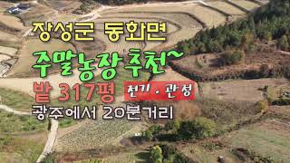 [Any의114부동산] #139 장성 동화면 주말농장추천 농지(전)317평. 전.남북지역  토지매물과 기타부동산 매물정보.