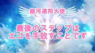 最後のステップはエゴを手放すことです！銀河連邦オーロラレイメッセージ！プレアデス,銀河連合,大天使,シリウス,アセッション,グラウンディング,9Dアルクトゥリアス評議会,アルクトゥリアス,