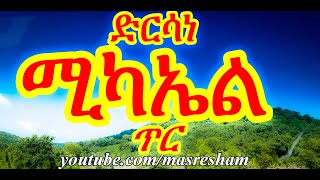 ድርሳነ ሚካኤል ዘወርሃ ጥር - Dirsane Michael Tir