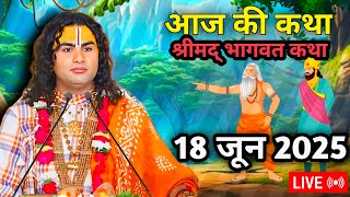🔴Live ।। आज की कथा ।। Aniruddhacharya ji ।। Bhagwat Katha
