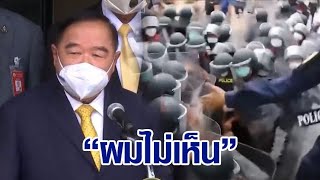 'บิ๊กป้อม' ไม่เห็นม็อบต้านที่ขอนแก่น 'เสรีพิศุทธ์' งงพูด “รัฐบาลใจถึงพึ่งได้” ไม่ต่างหาเสียง อบต.