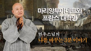 연우스님의 나를바꾸는3분.....신뢰에 대한 이야기