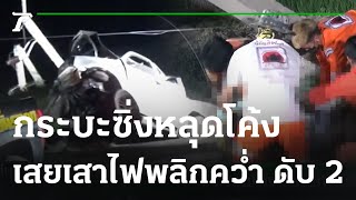 กระบะซิ่งหลุดโค้ง เสยเสาไฟฟ้า พลิกคว่ำ ดับ 2 | 14-02-66 | ข่าวเที่ยงไทยรัฐ