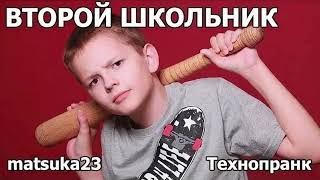 Matsuka23 |  ВТОРОЙ ШКОЛЬНИК  | Эпичный баттл Школьников #1 и #2