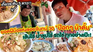 ”บะหมี่ป๊อกๆน้าตั้ม“50฿แต่เกี๊ยวก็โคตรเดอะเบส คนกินอยู่ได้ผมก็อยู่ได้❤️(ซอยจันทน์30)