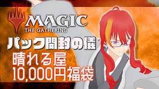 【 MTG パック開封 】晴れる屋 10,000円福袋を開ける！【 VTuber 】まがりみち