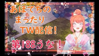 まったり日課する！あほてち（詩音）のTW配信＠第188うな！