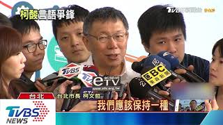 白話解讀韓國瑜聲明？　柯：就是要去選總統