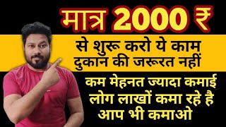 मात्र 2000 ₹ से शुरू करो ये काम | Business idea | Sidmania Edutech