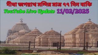 দীঘা জগন্নাথ মন্দির কতদূর কাজ হয়ে গেল // Digha Jaganath Mandir // Jagannath Dham Digha