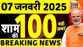 Today Breaking News LIVE : आज 07 जनवरी 2025 के मुख्य समाचार | Election Date | Trudeau Resign | War