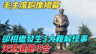 1993年毛主席铜像揭幕，却相继发生三大难解怪事，天意还是巧合？【史談風華】#近代史#歷史#歷史人物#舊時風雲#爆歷史#臺灣#歷史人