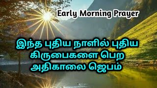 இந்த புதிய நாளில் புதிய கிருபைகளை பெற அதிகாலை ஜெபம், early morning prayer in tamil, morning prayers