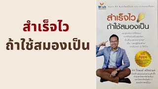 สำเร็จไว ถ้าใช้สมองเป็น l สรุปให้ Podcast EP. 379