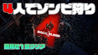 4人で協力型ゾンビFPSを初見プレイするぞい【B4B実況】