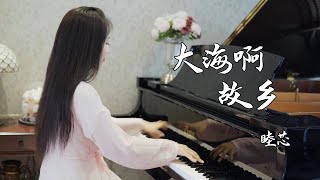 钢琴演奏《大海啊，故乡》，重温心底的旋律，回忆小时候的故事【睦芯钢琴】