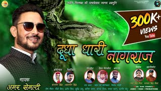 New GARHWALI JAGAR DUDHA DHARI NAAGRAJ (जबरदस्त गढ़वाली जागर)|| #AMAR SEMALTY #JYOTI FILM UK ||