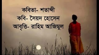 একটি দারুণ কবিতা- শতাব্দী/  কবি- সৈয়দ হোসেন। আবৃত্তি- রাহিম আজিমুল/ Soyod Hossain